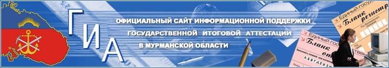 Информационный портал итоговой аттестации. ГИА Мурманская область. ГИА В Мурманске.