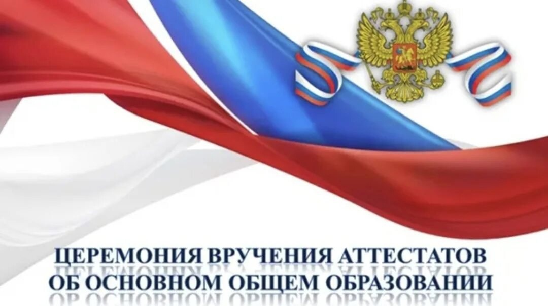 Церемония вручения аттестатов 2025.
