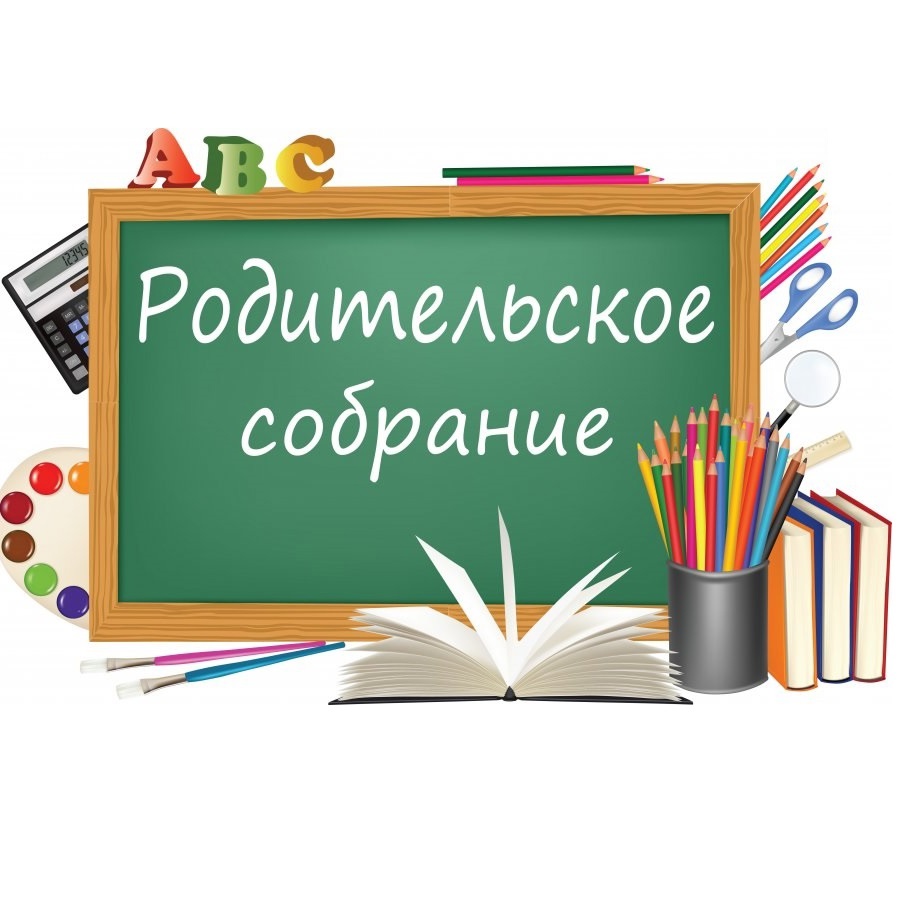 Общешкольное родительское собрание.