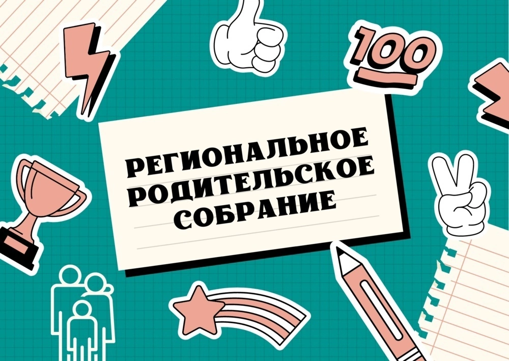 Региональные родительские собрания, посвященные подготовке к итоговой аттестации в 2024 году.