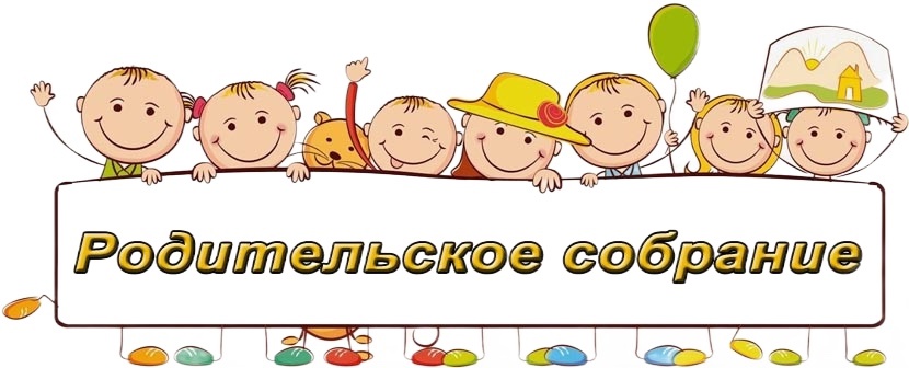 Родительское собрание.
