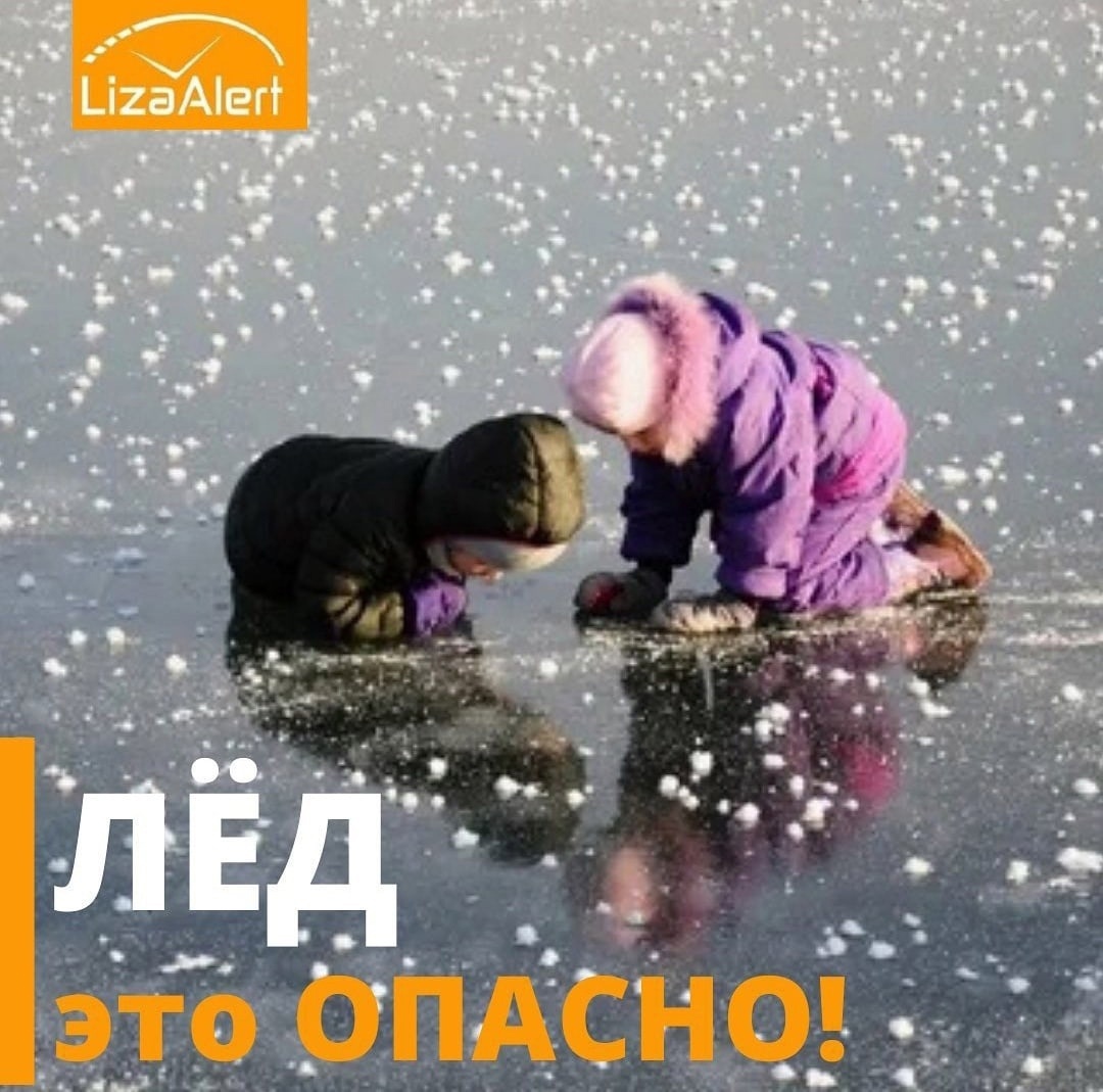 Лед – это опасно!.