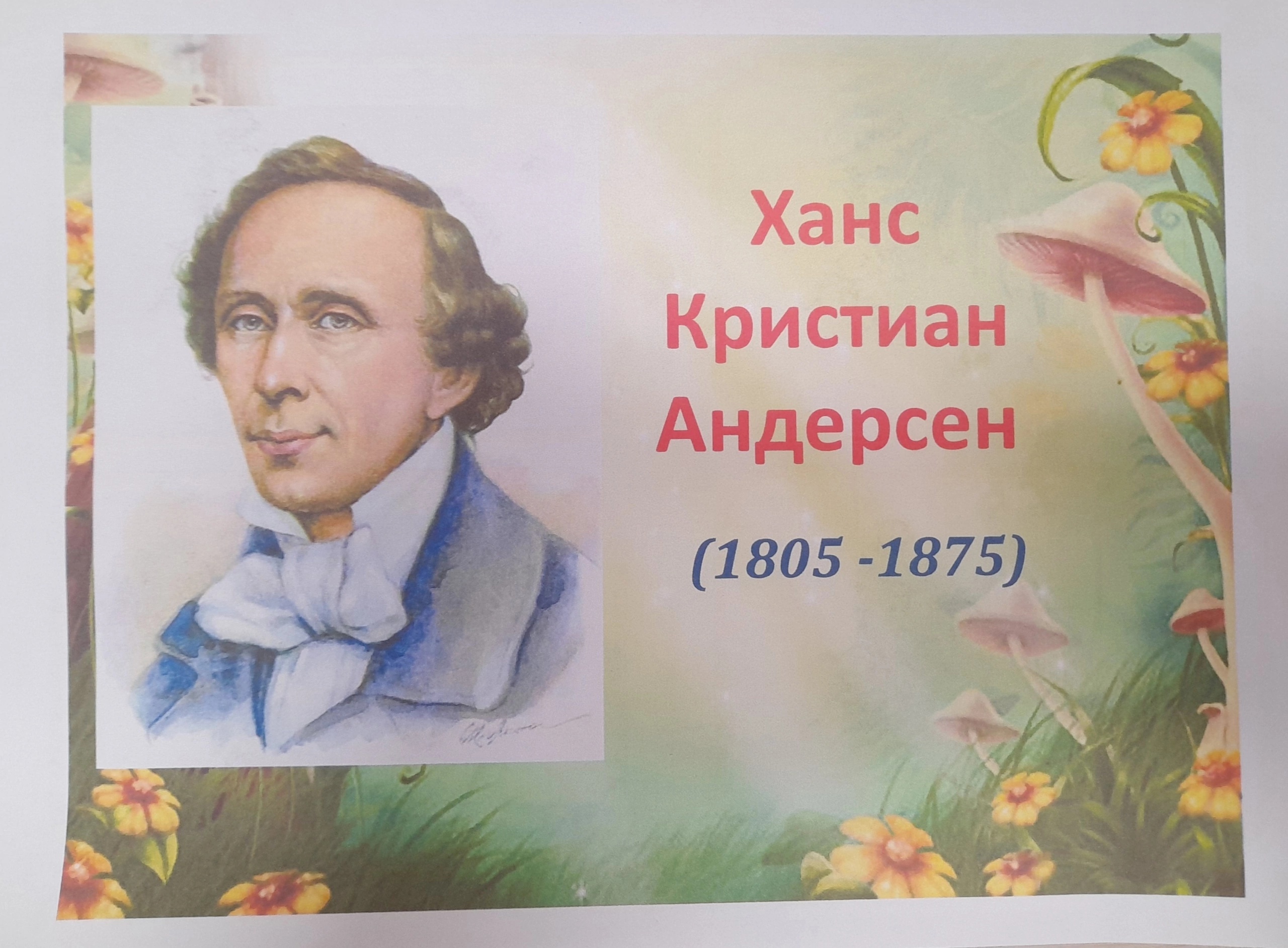 «Своя игра» для учащихся 3 и 4 классов, посвящённая 220-летию со дня рождения Г. Х. Андерсена.