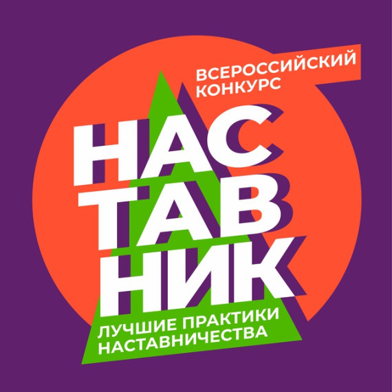 Поддержим лучшие практики наставничества Мурманской области!.
