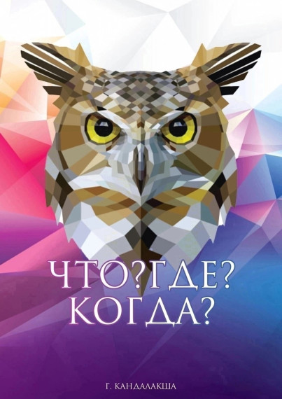 ЧТО? ГДЕ? КОГДА?.