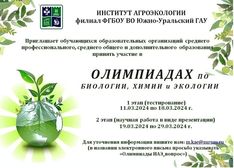 Олимпиады по Биологии, Химии и Экологии.