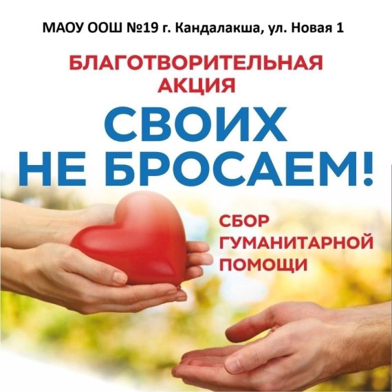 "Своих не бросаем".