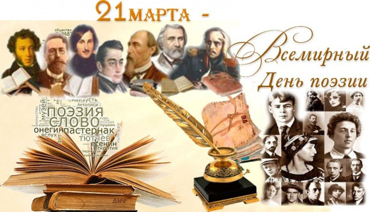 ВСЕМИРНЫЙ ДЕНЬ ПОЭЗИИ.