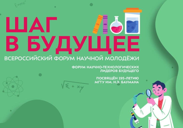 Всероссийский форум научной молодёжи «Шаг в будущее».