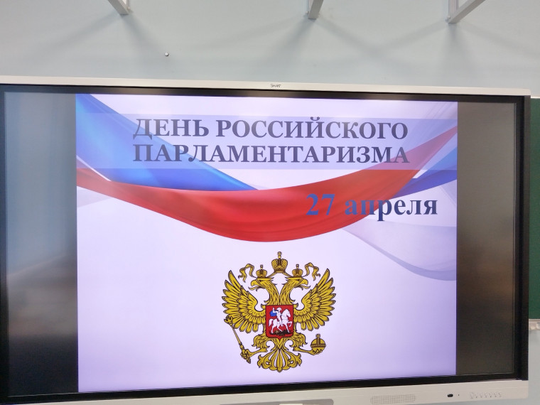 День российского парламентаризма.