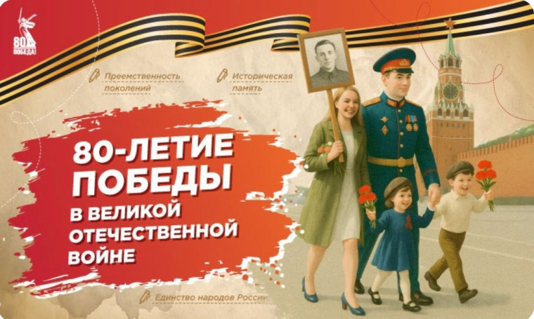 80-летие Победы в Великой Отечественной войне.