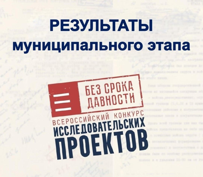 Итоги муниципального этапа Всероссийского конкурса исследовательских проектов «Без срока давности».
