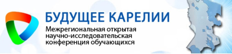 XXX Межрегиональная открытая научно-исследовательская конференция обучающихся «Будущее Карелии».