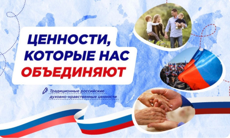 Ценности, которые нас объединяют.