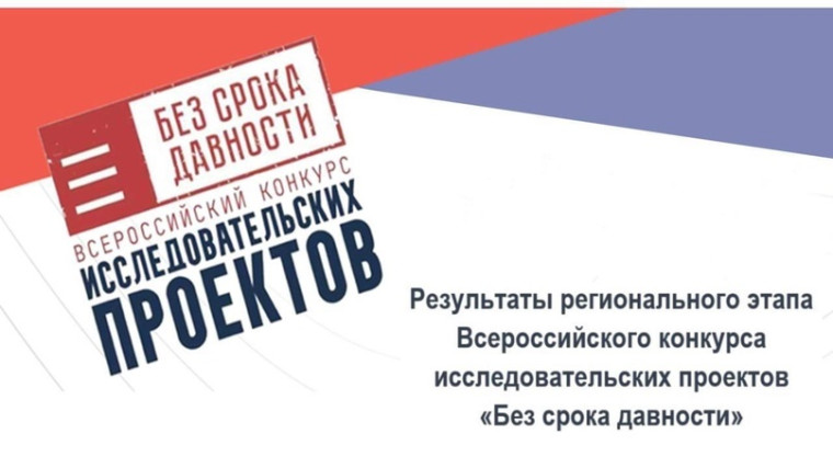 Итоги регионального этапа Всероссийского конкурса исследовательских проектов «Без срока давности».