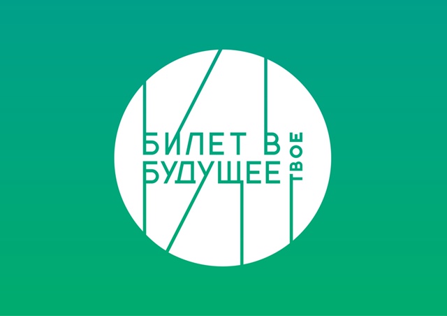 "Билет в будущее".