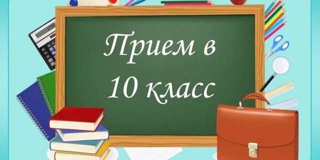 Прием в профильные классы.
