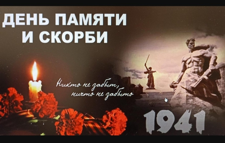 День памяти и скорби.